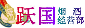 白河县烟酒回收:茅台酒,酒瓶,洋酒,名酒,冬虫夏草,老酒,白河县跃国烟酒经营部