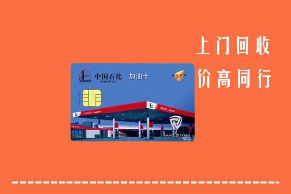 高价求购：白河县回收加油卡